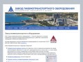 Завод пневмотранспортного оборудования / ЗПТО (Тольятти)