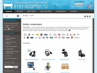 Главная | avto-adapter.ru - аксессуары для Вашего автомобиля