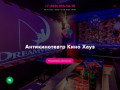 Антикинотеатр Кино Хауз в Москве. Тел. +7 (499) 955-56-78