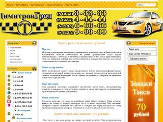 Такси ТаксиГрад Димитровград