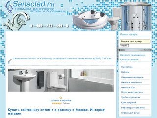 "Sansclad.ru"- купить сантехнику оптом и в розницу в Москве.  8(499) 713 444 6