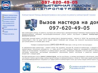 Ремонт компьютеров и ноутбуков Днепропетровск