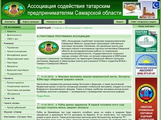 Ассоциация содействия татарским предпринимателям Самарской области | Об ассоциации | Новости