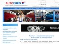 Авто Евро - Продажа автозапчастей для иномарок в Йошкар-Оле