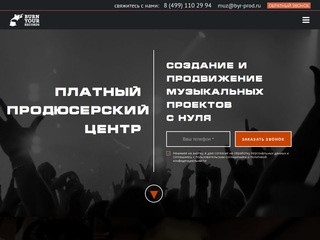Музыкальный продюсерский центр в Москве | Продюсерская компания Burn Your Records