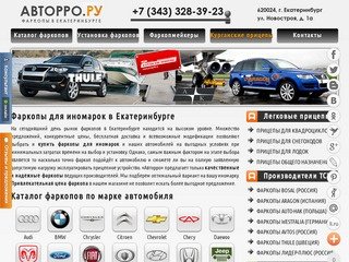 Фаркопы для иномарок | Продажа фаркопов в Екатеринбурге - Дом Фаркопов