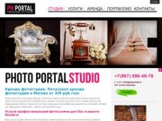 Photo-portal studio. Почасовая аренда фотостудии в Москве