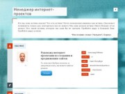 Менеджер интернет проектов в Санкт-Петербурге | Руковожу процессом создания и продвижения сайтов