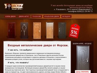 Входные стальные металлические двери и межкомнатные филенчатые двери от ООО Форсаж в Ульяновске