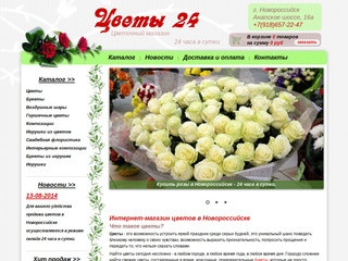 Интернет-магазин цветы 24 г Новороссийск