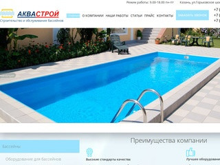 Строительство бассейнов в Казани. Обслуживание. Купить бассейн в Казани. | АКВАСТРОЙ
