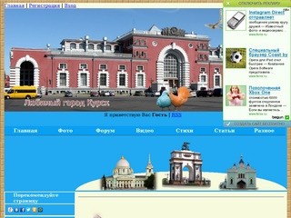 Любимый город Курск - информационный сайт