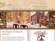 Ресторан Золотая Долина - средиземноморская и сербская кухня