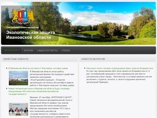 Экологическая защита Ивановской области