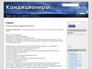Кондиционеры | Установка и продажа кондиционеров в Тольятти  тел: 614047
