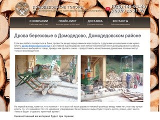 Дрова березовые с доставкой в Домодедово и Домодедовском районе