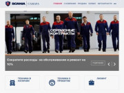 Официальный дилер автомобилей Scania в Поволжье