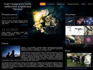 Сайт Самарского клуба любителей астрономии 