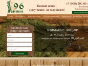 Изготовление и продажа веников для бани в Екатеринбурге