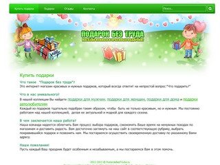 Купить подарки женщинам и мужчинам в Москве.. PodarokBezTruda.ru