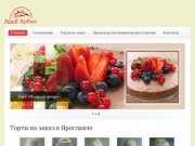 Вкусные и роскошные торты на заказ в Ярославле