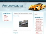 Автопокраска | все виды работ по мойке, покраске, полировке и рихтовке автомобилей в Киеве