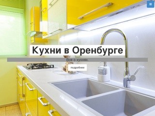 Кухни в Оренбурге