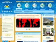 Курорты Краснодарского края: информационная система :