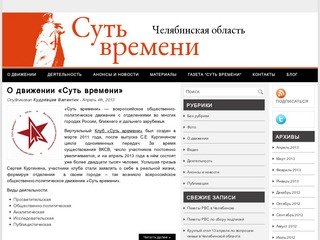 Суть Времени — Челябинская область