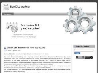 Скачать DLL файлы бесплатно. Библиотеки DLL, читы,  программы. DLL для Windows 7, Windows XP