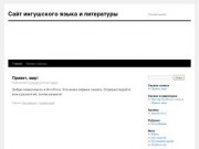 Сайт ингушского языка и литературы | ГIалгIай мотт