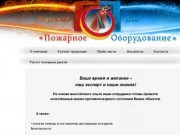 Пожарное оборудование в красноярске, огнетушители, противопожарная обработка