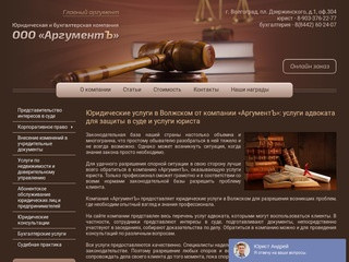 Квалифицированные юридические услуги в Волжском от компании «АргументЪ»