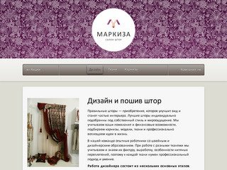 Салон штор «Маркиза». Дизайн и пошив штор в Самаре. Текстиль и фурнитура в Самере.