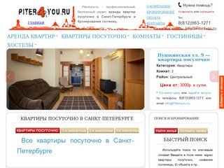 Piter4you.ru - сайт управляющей компании.
Мы поможем Вам выгодно снять квартиру на сутки в СПб