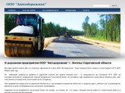 О дорожном предприятии ООО "Автодорожник" г. Энгельс Саратовской области 