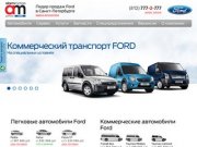 Ford (Форд) — продажа и обслуживание :: Официальный дилер Ford в Санкт-Петербурге — Аларм-Моторс