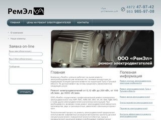 ООО РемЭл: ремонт электродвигателей - Тула и Тульская область