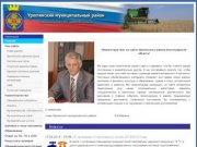 Официальный сайт администрации Урюпинского муниципального района Волгоградской области