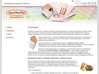 Бумажные пакеты оптом, бумажные пакеты в Екатеринбурге производство продажа, ООО УралЭкоПак