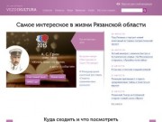 ВездеКультура - сайт о культурных событиях и объектах Рязани и области