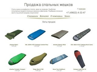 Магазин спальных мешков  в Дмитрове bibivang.ru