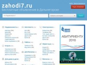 Zahodi7.ru – Бесплатные объявления Дальнегорска