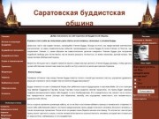 Саратовская буддистская община