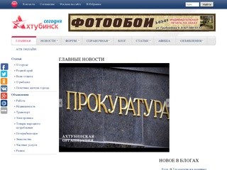 Ahtubinsk-today.ru
