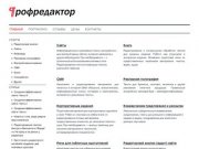 Редактирование и копирайтинг в Санкт-Петербурге - Профредактор