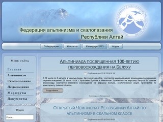 Федерация Альпинизма и Скалолазания Республики Алтай