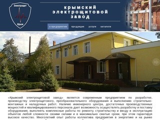 КрымЭлектрощит - Крымский электрощитовой завод. 