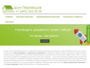 Дом Переводов - бюро переводов в Москве | Перевод на любой язык мира в нашем бюро переводов в Москве