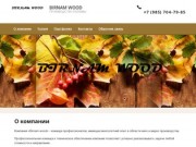 Полный цикл услуг в сфере производства рекламной видеопродукции BIRNAM WOOD г.Москва